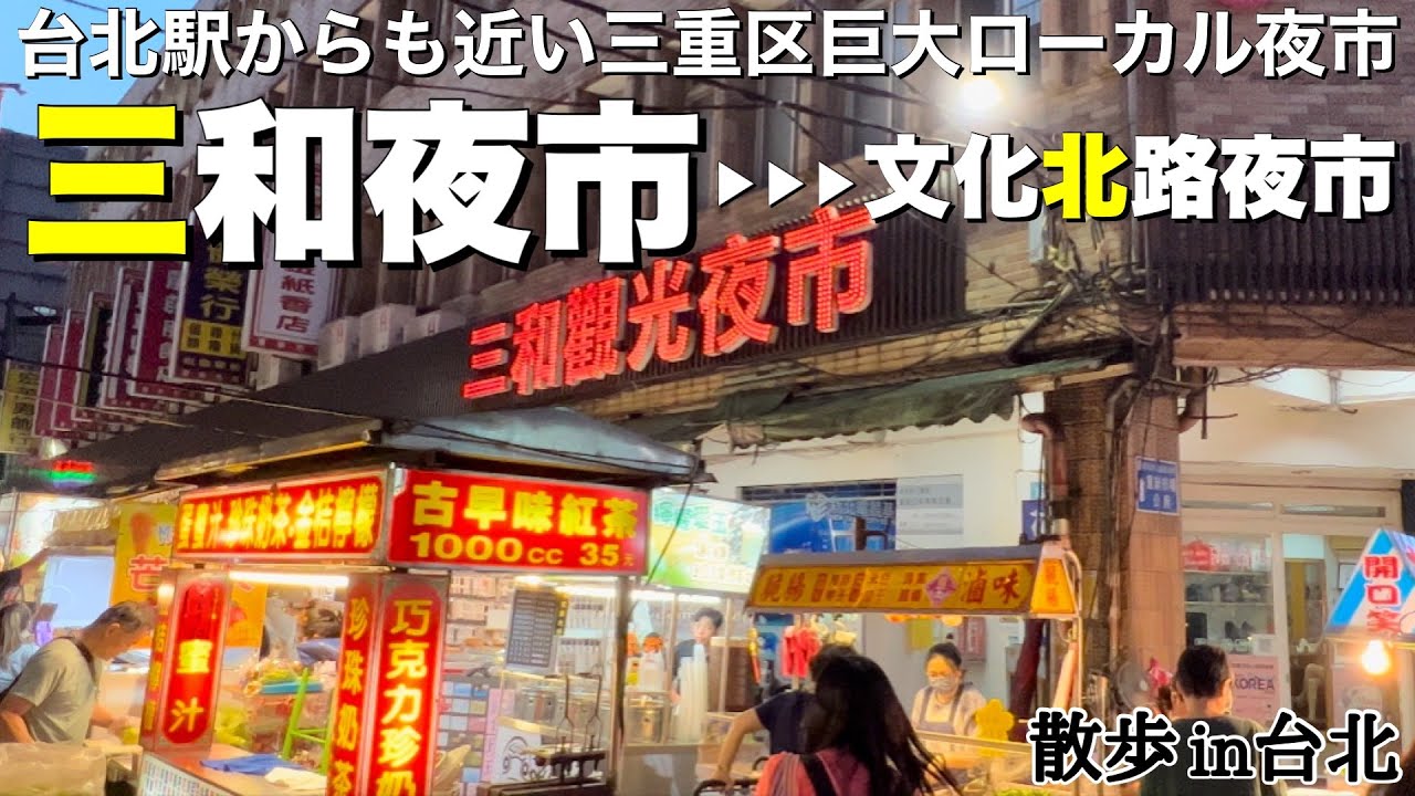 【台湾/新北三重 三和夜市▶▶▶文化北路夜市】台北駅からも近くアクセス簡単なのに日本人観光客はあまり行かない、士林夜市並みの巨大なローカル夜市!!｜沖縄人の台湾生活Ver.472
