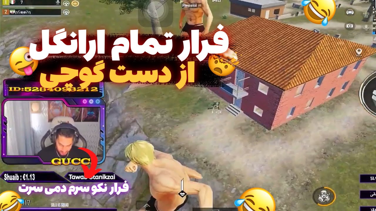 فرار تمام ارانگل از گوچی 😂👇🇦🇫