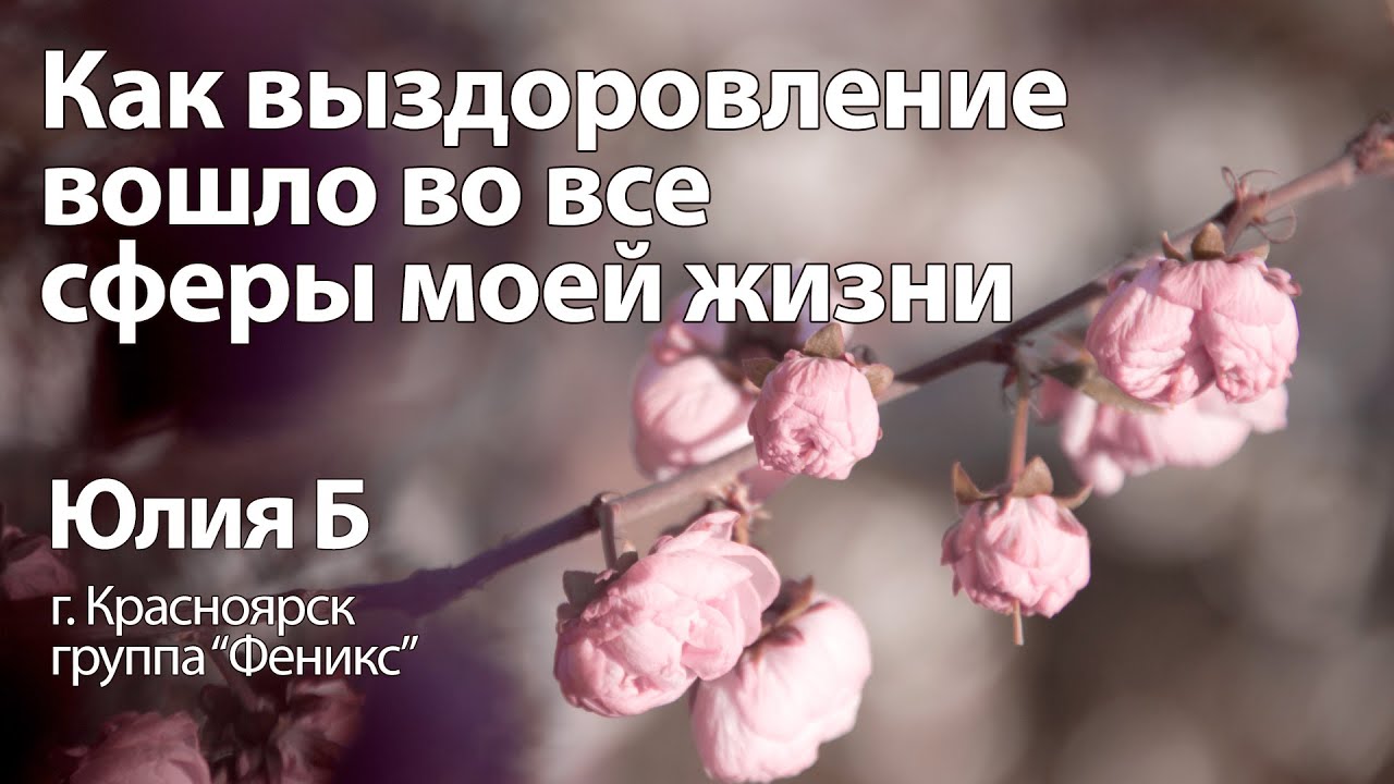 Как выздоровление вошло во все сферы моей жизни. Юлия Б. Спикерская. Анонимные алкоголики