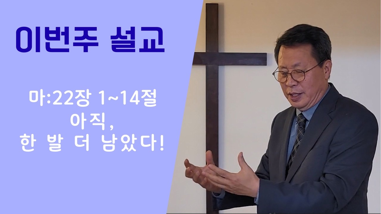 20260315 / 마태복음 22장 1~14절 / 아직, 한 발 더 남았다!