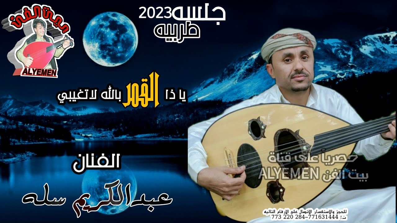 حصري2023الفنان#عبدالكريم_سله[ياذا القمربالله لاتغيبي]جلسه طرب شعبي تخليك في عالم ثاني فاخرمن الاخر