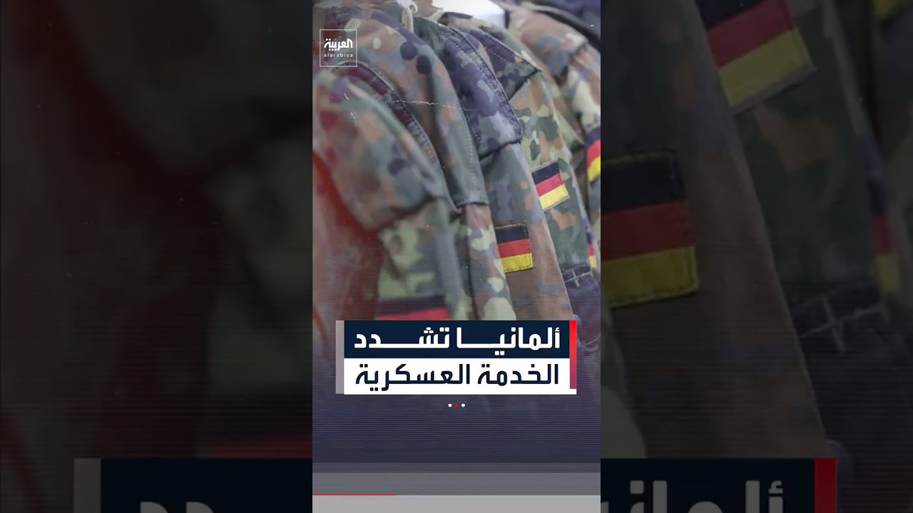 ألمانيا تشدد الخدمة العسكرية بقانون جديد ينظم إقامة الشباب في الخارج