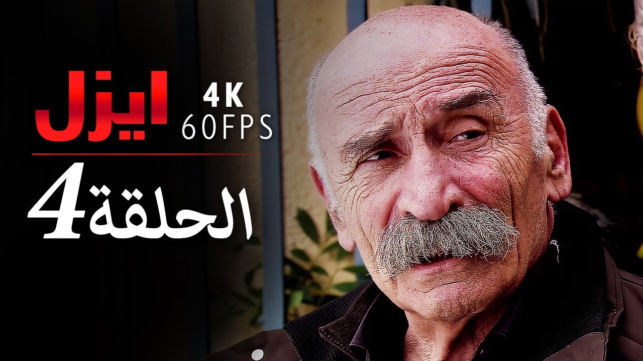 4K | إيزل الحلقة 4