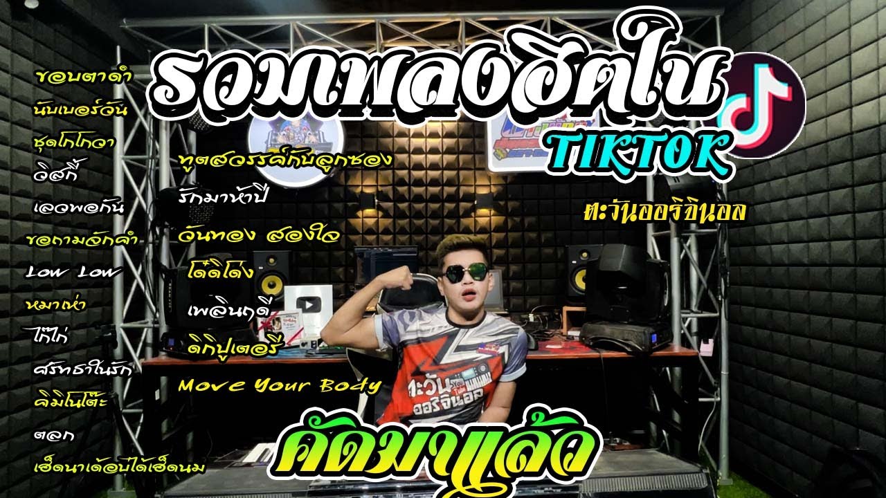 !!รวมเพลงฮิตคัดมาแล้ว ฟังยาวๆ🔥แนวรถแห่🔥Cover(THE SUN):ตะวันออริจินอล