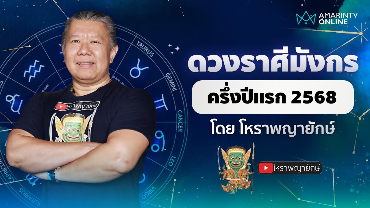 เช็กดวงครึ่งปีแรก 2568 ราศีมังกร | โหราพญายักษ์