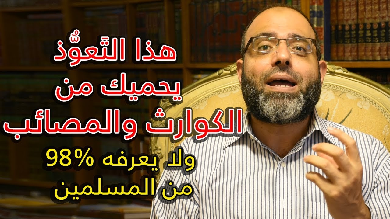 التعوذ الذي يحميك من الكوارث والمصائب والصدمات المفاجئة | د.شهاب الدين أبو زهو