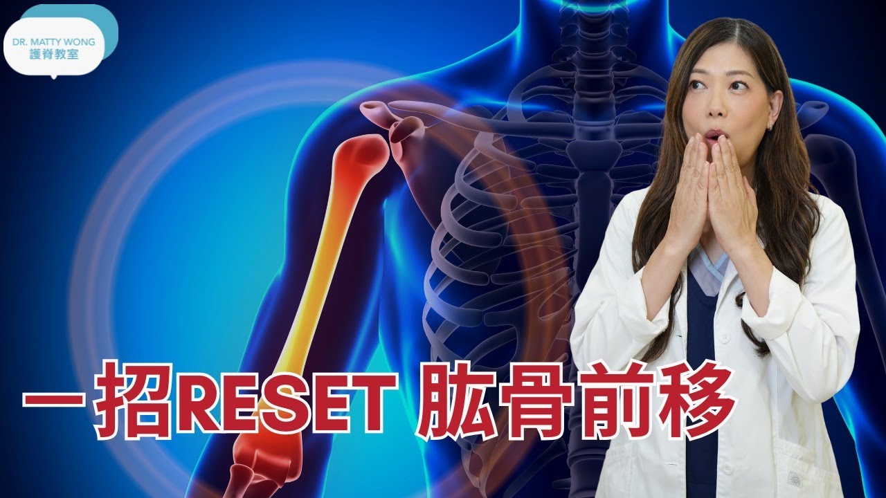 一招reset肱骨前移I改善肩膊痛鎖骨前胸肌繃緊脊醫王鳳恩(中/Eng Sub) How to set forward humerus bone -Dr Matty Wong DC