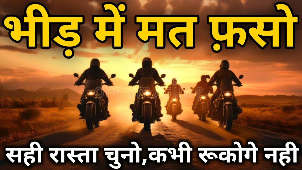 भीड़ में मत फंसो | सही रास्ता चुनो मंजिल  | Life Motivation #video #quotes #hindi #suvichar 