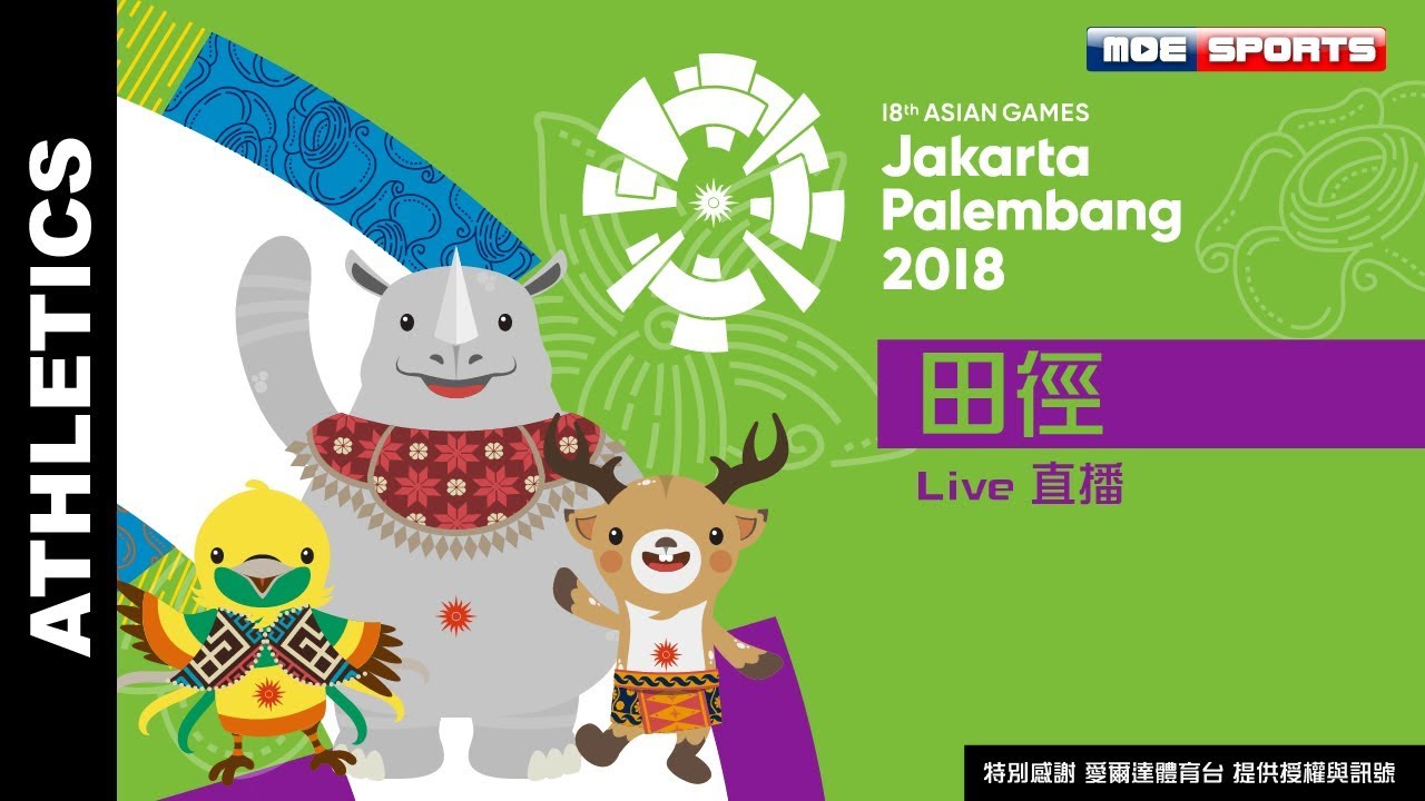 Live田徑:: ::2018雅加達-印尼 亞運會 18th Asian Games 網路直播