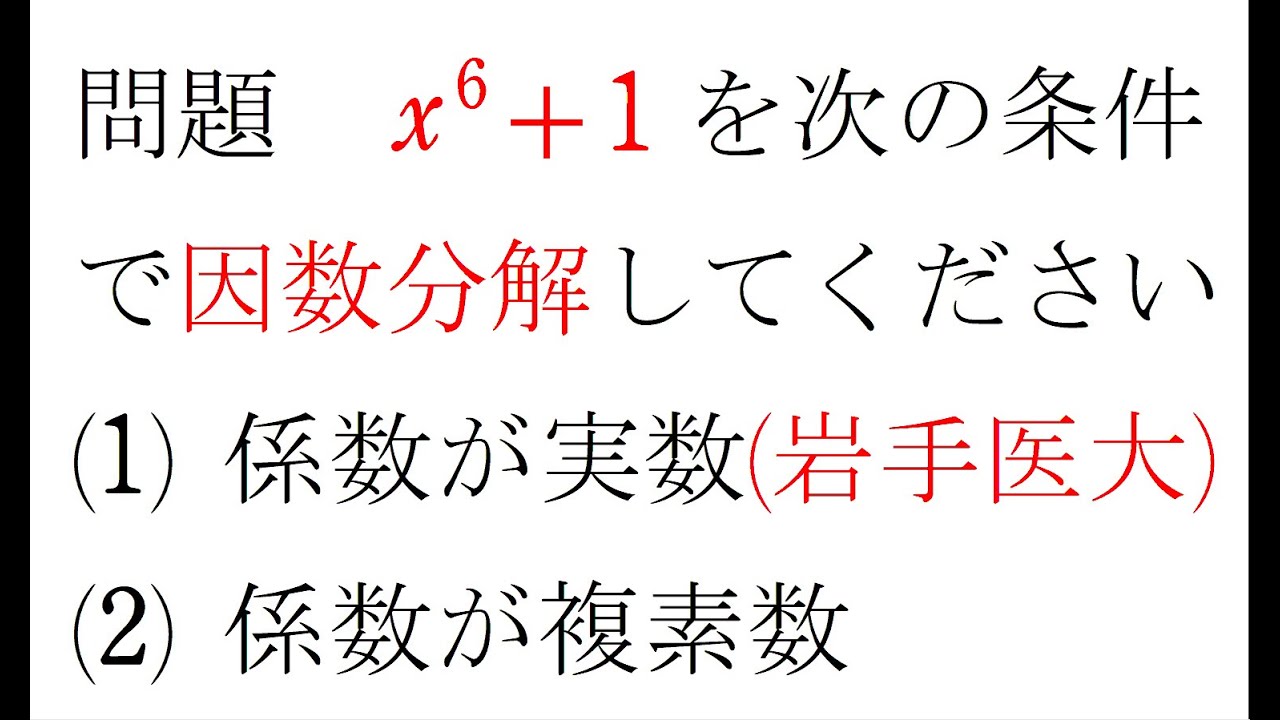 ｘ６乗+１の因数分解　ｘ６乗+１＝０の解がわかれば、簡単にできます。