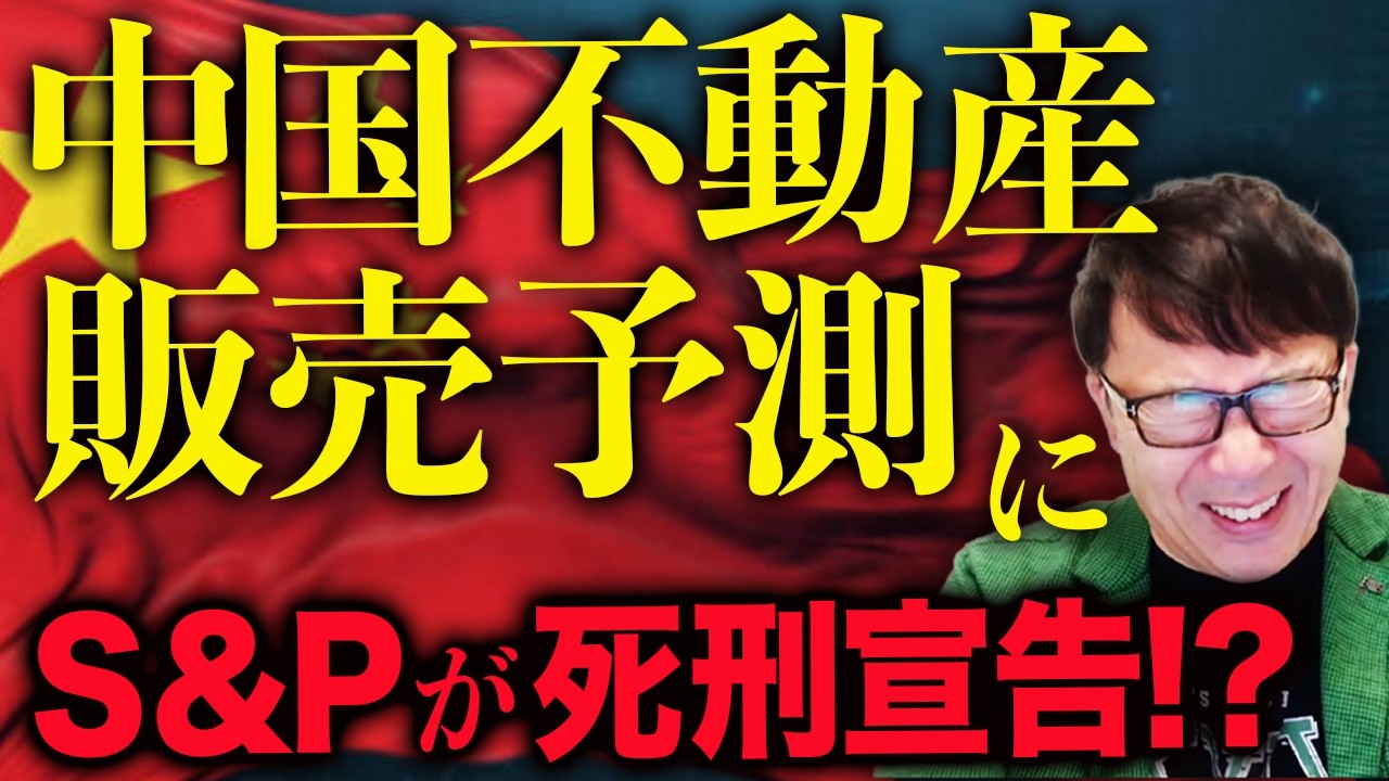 S&Pが中国不動産販売予測に死刑宣告！？中国経済ガチカウントダウン！無慈悲な下方修正！10～14%の下落！？地方政府の財政難深刻！幼稚園が経営危機！少子化に拍車か？｜上念司チャンネル ニュースの虎側