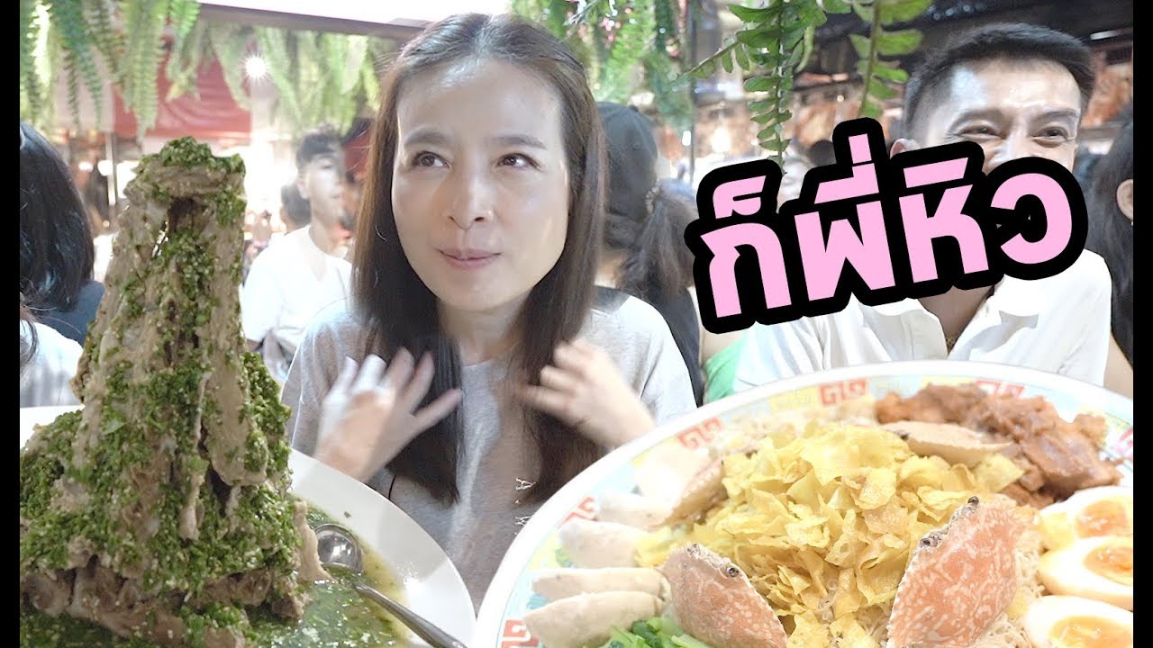 กินให้ตัวแตกกับ มาดามแป้ง ที่ตลาดนัดรถไฟ รัชดา(Celeb Blog EP.5)