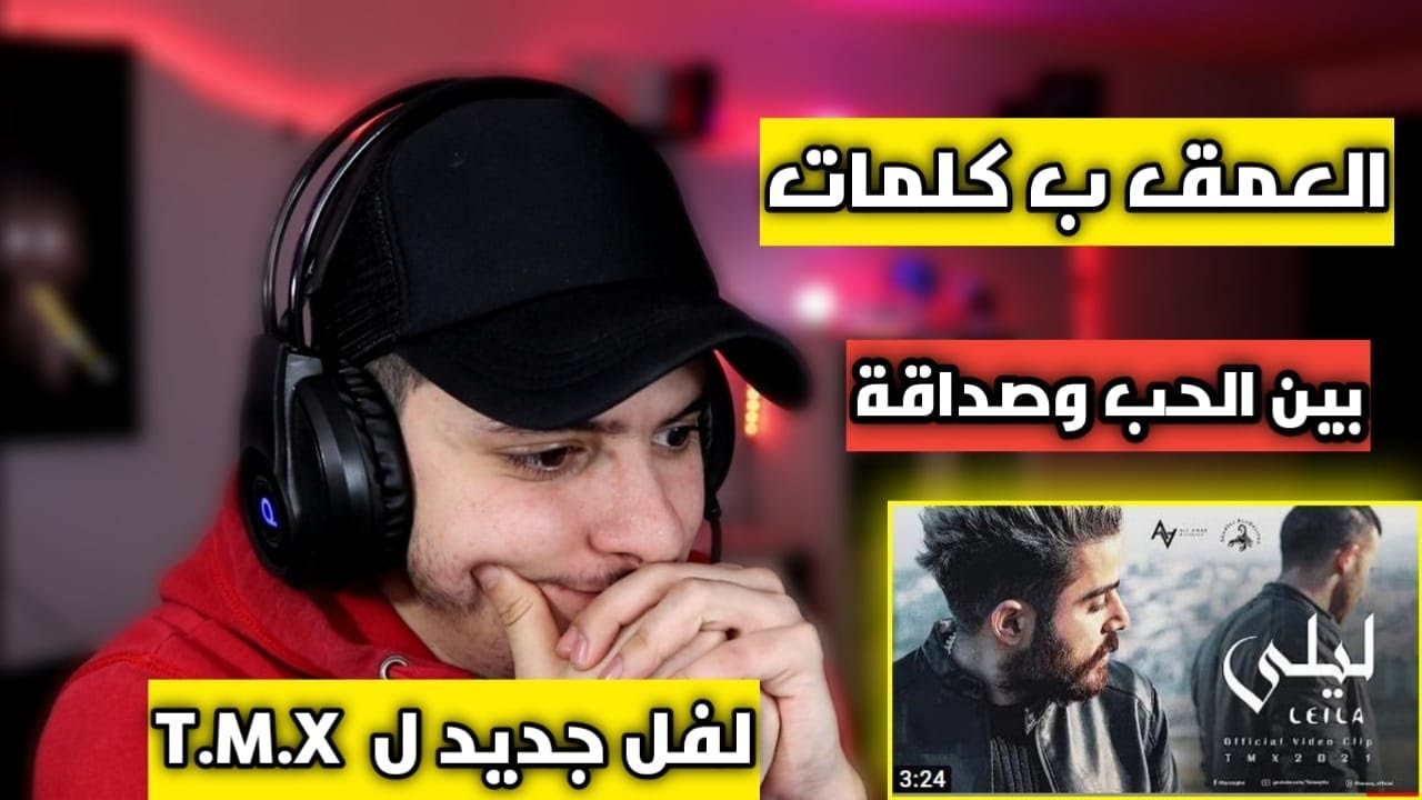 ردة فعل على أغنية ليلى  LEILA  طارق  T M X