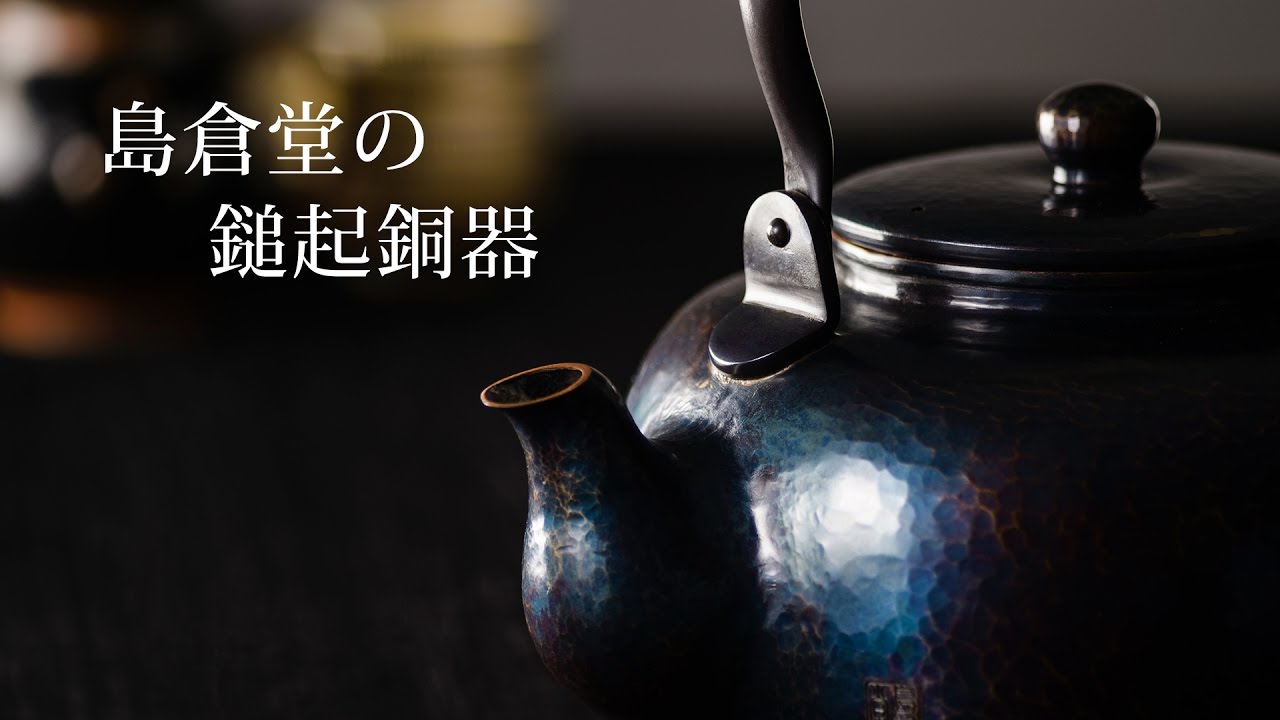 島倉堂の鎚起銅器｜藤巻百貨店
