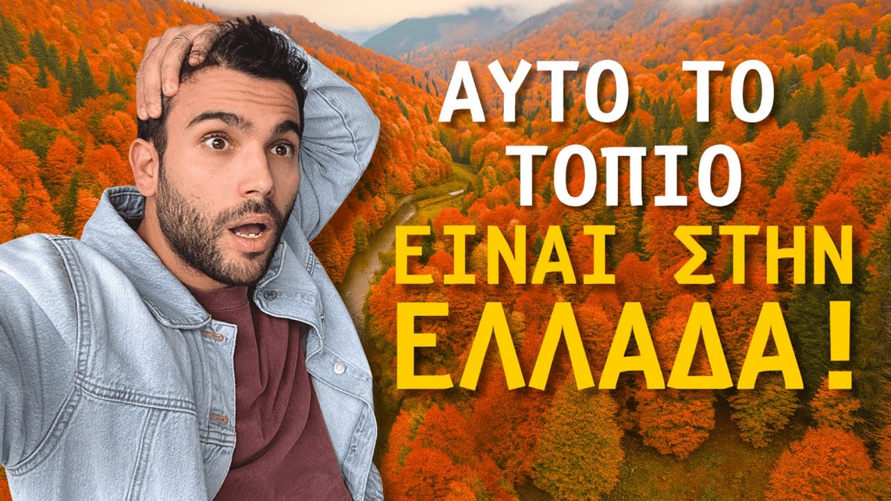 Και όμως... Υπάρχει στην Ελλάδα αυτό το τοπίο ! | Βάλια Κάλντα