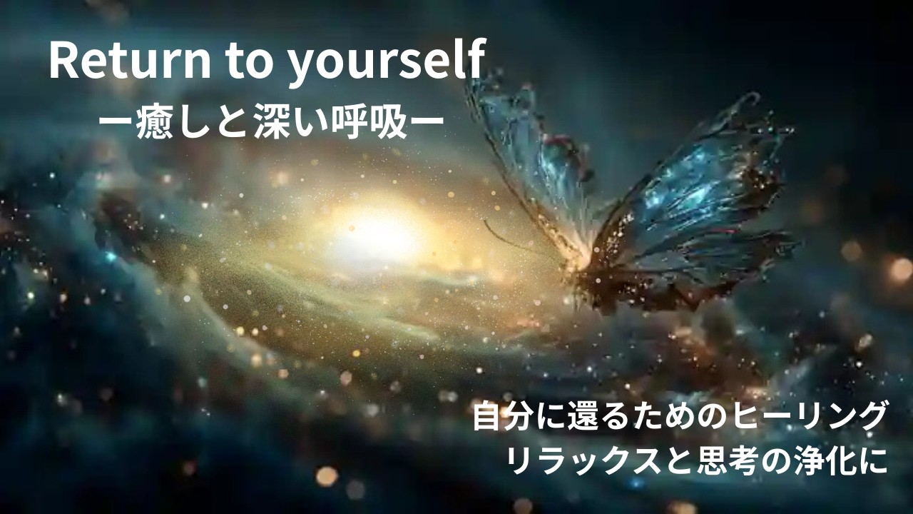 Return to yourself　:【Digital Detox】日常のノイズと思考過多からの解放   #digitaldetox  #healingmusic 　#cosmicvibes 