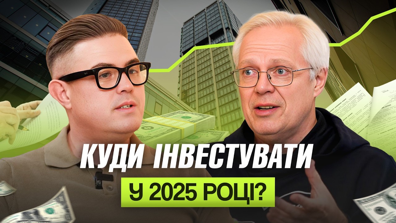 ЕРІК НАЙМАН: гривня падає? Як зберегти гроші у 2025? Що вигідніше: нерухомість, акції, інші активи?
