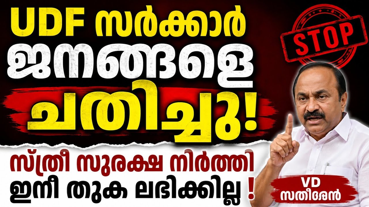 കൊടും ചതി! സ്ത്രീ സുരക്ഷ നിർത്തി | UDF സർക്കാർ ജനങ്ങളെ ചതിച്ചു | ഇനി തുക ലഭിക്കില്ല #news 
