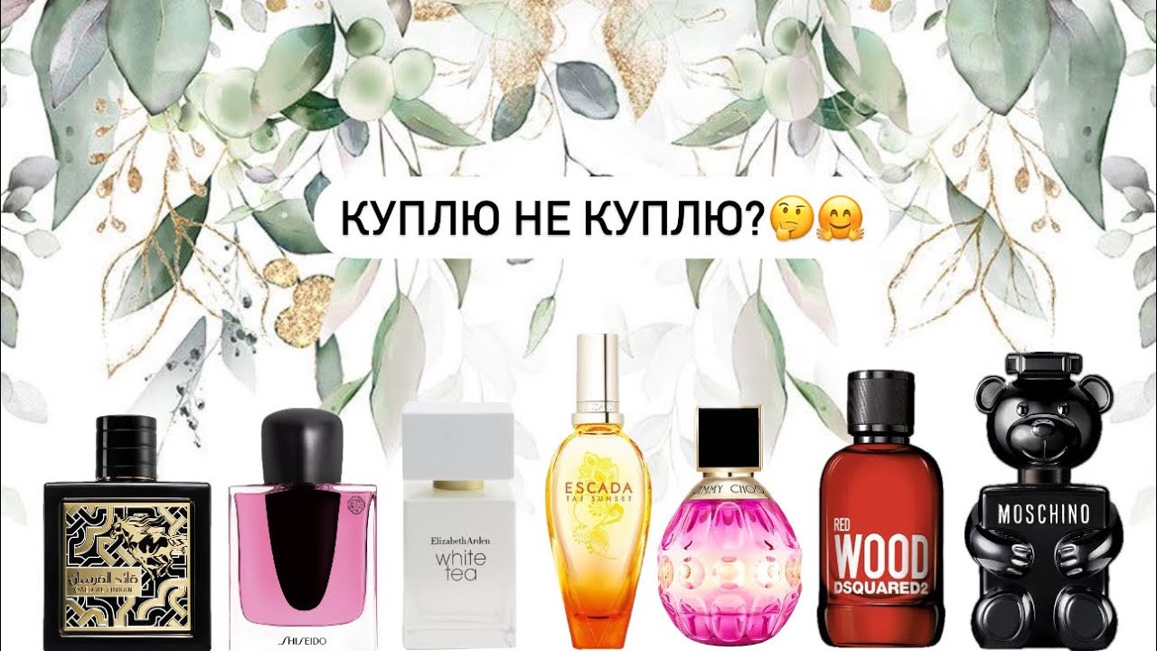 Парфюмерная болталка 2ч🌟. Куплю не куплю? Рассуждаем и решаем, что брать во флаконах🤗