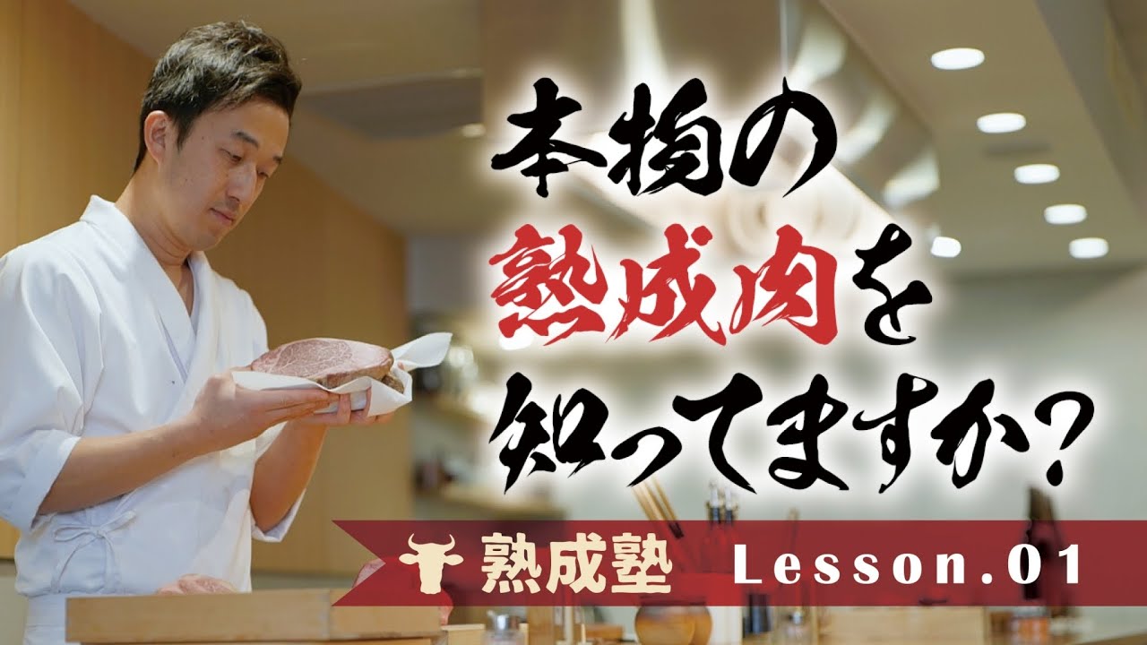 第一話「熟成肉とは？」【熟成塾】