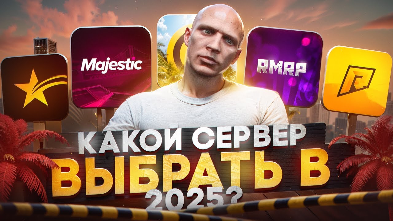 КАКОЙ СЕРВЕР ВЫБРАТЬ в ГТА 5 РП 2025 - Какой проект выбрать в GTA  5 RP