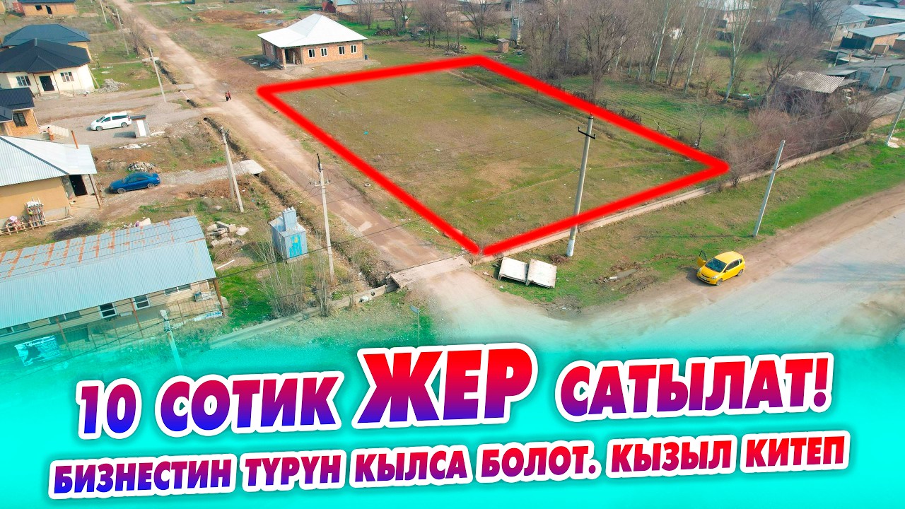 10 сотик 1-линиядан ЖЕР сатылат! Бизнестин түрүн кылса болот. Суу Свети бар, кызыл китеп.