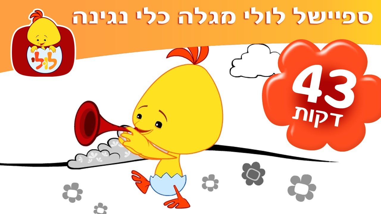ספיישל לולי מגלה כלי נגינה - שירים ותוכניות לילדים ברצף