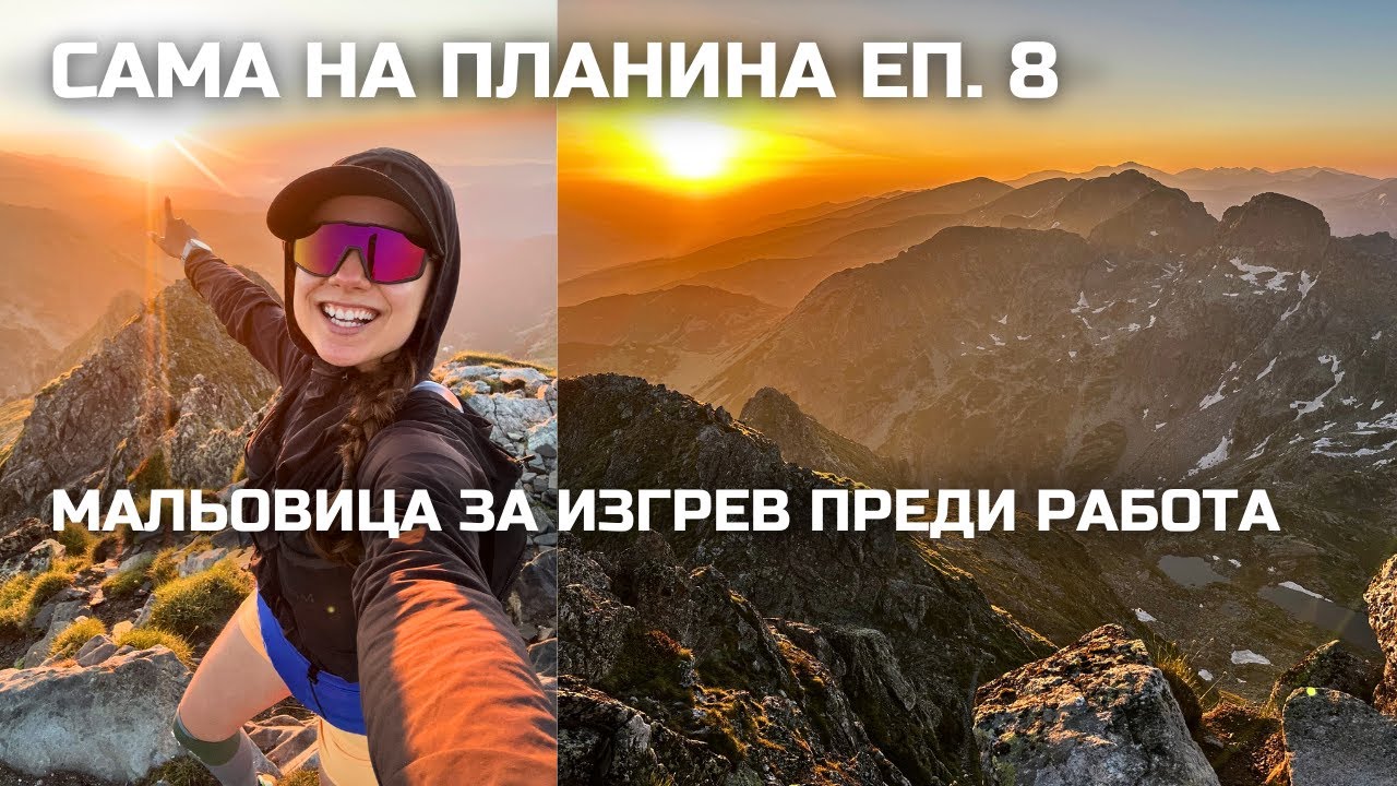 Сама на планина Еп. 8: Връх Мальовица за изгрев преди работа ☀️