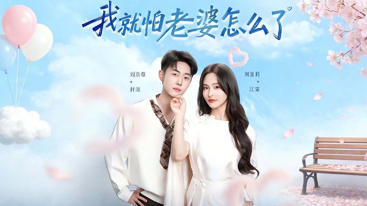 【高清全集】《我就怕老婆怎么了》#逆袭 #男频 #爱情 #甜宠 #反转 #江山 #都市  #热门短剧
