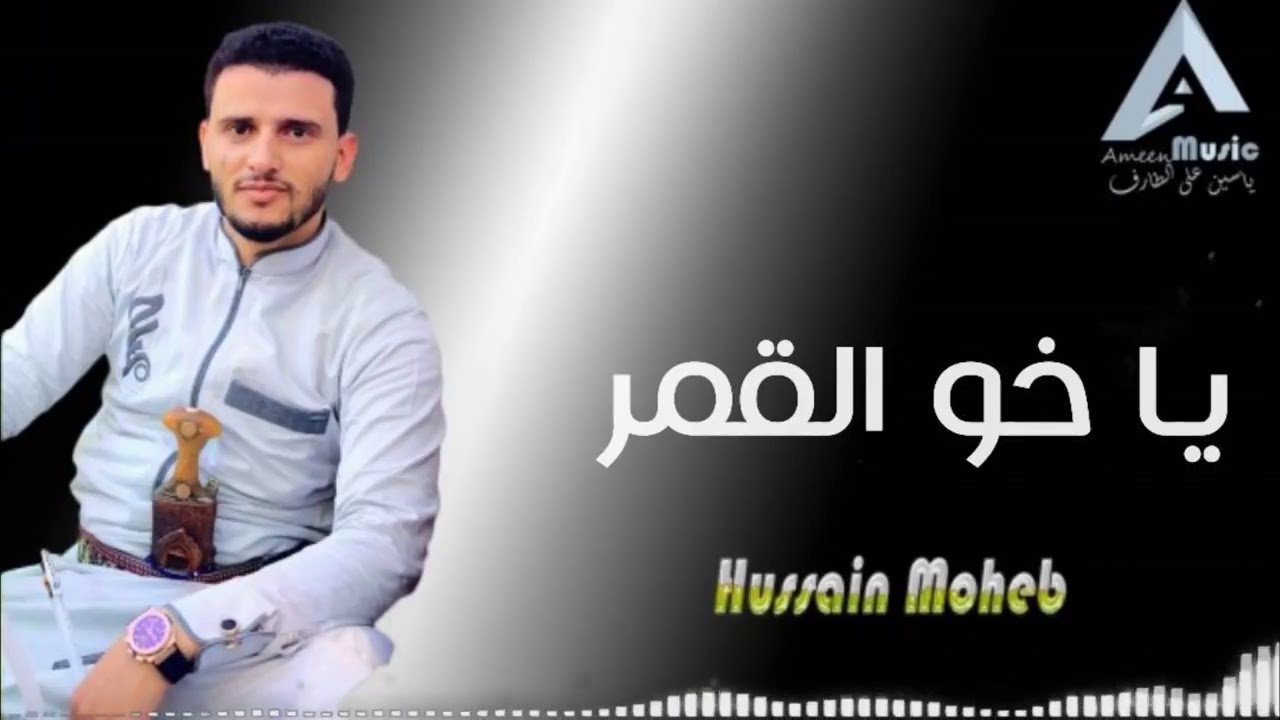 الفنان حسين محب- Hussein moheb | يا أخو القمر  من افضل ما قدم 2018