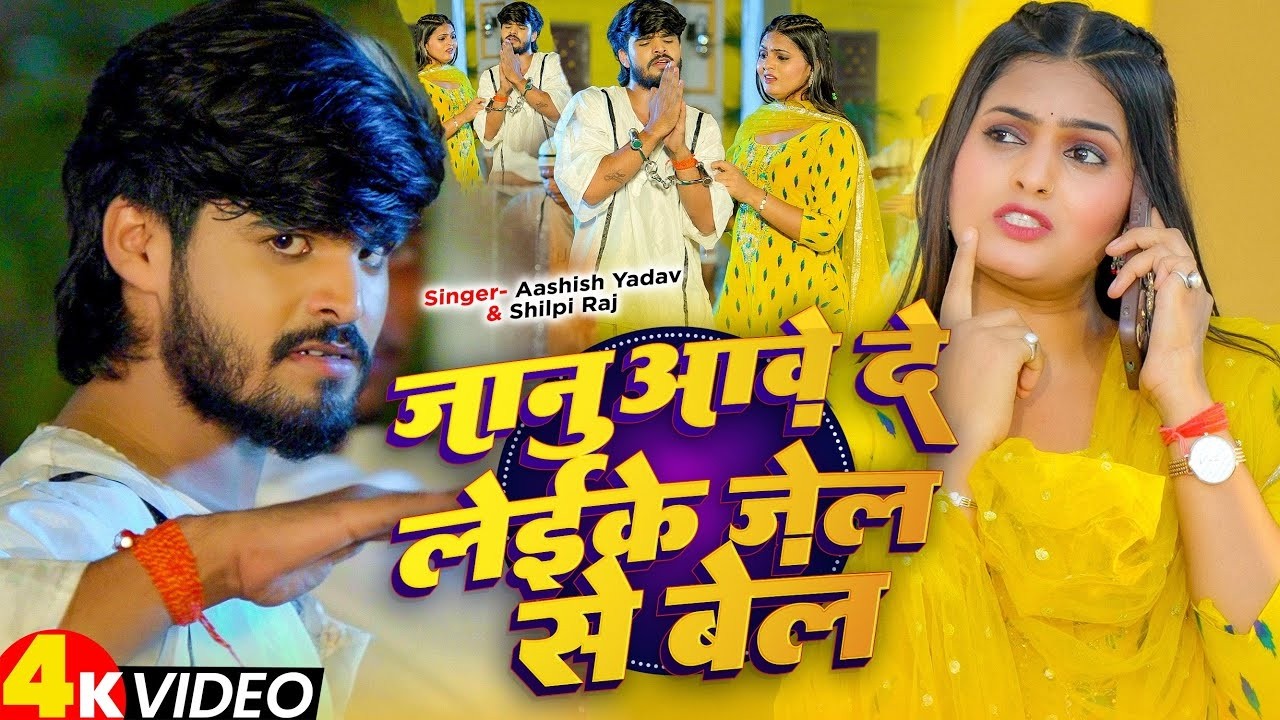 #Video | जानू आवे दे लेइके जेल से बेल | #Ashish Yadav & #Shilpi Raj | New #Rangdari Song 2026