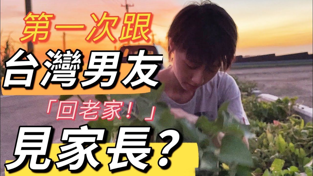 第一次跟台灣男友見家長，男友他爸竟不許我用家中躺椅？知道原因後我超級感動！| 廖小花｜大陸人在台灣｜兩岸情侶