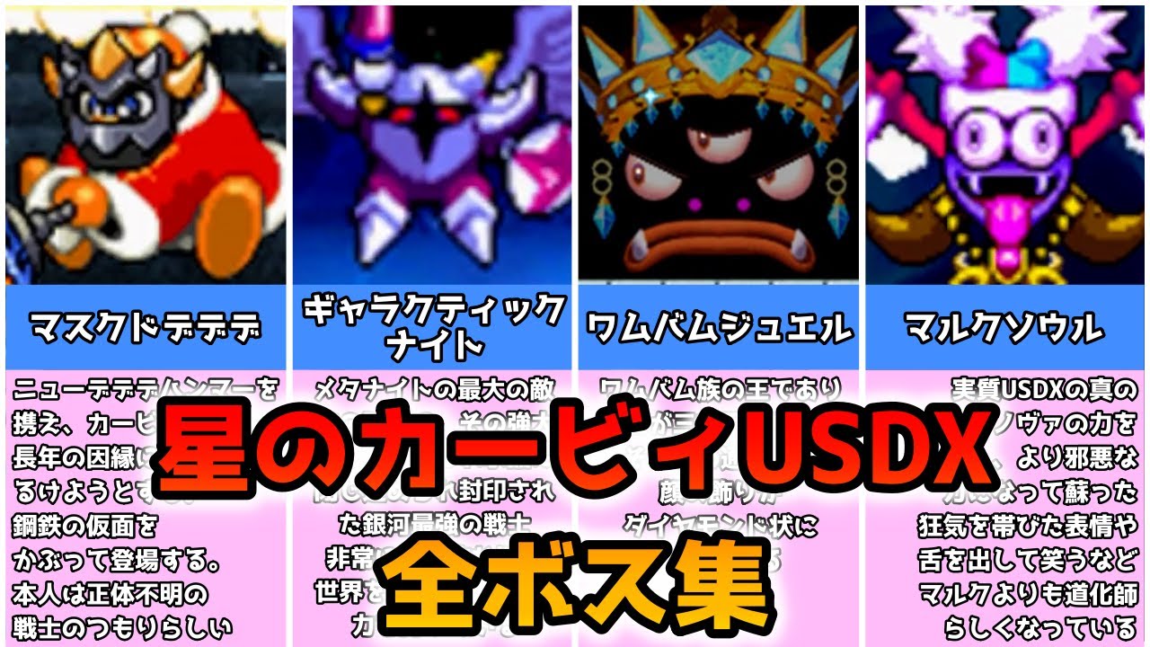 【USDX】星のカービィ ウルトラスーパーデラックス ボス戦集【スパデラ】