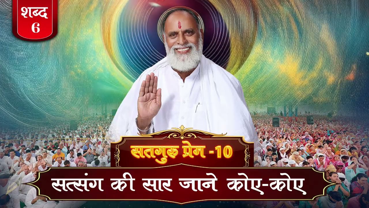 RadhaSwami Shabad- Satsang Ki Saar, Jaane Koi Koi. #Shabad #bhajan #RadhaSwamiDinod #spirituality