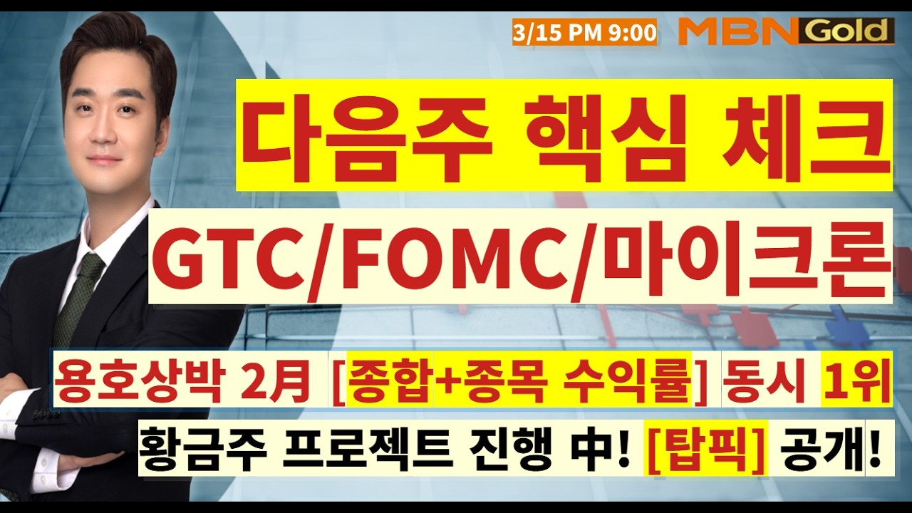 [MBN골드 최원범] 다음주 시나리오 필수체크!! 황금주 프로젝트 진행 중, 최대수익 보실분들 입장!