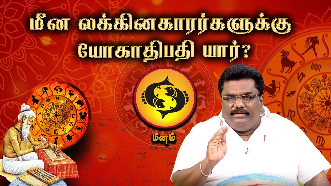 மீன லக்கினமும் யோக பலன்களும் | Meenam Lagna Palangal | ஜாதக ஜாம்பவான் Dr Barani Balraj
