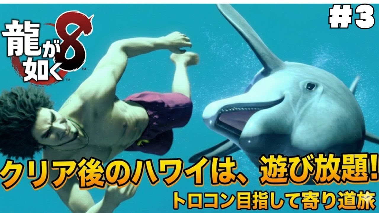 【龍が如く8】寝落ち推奨😪クリア済みの男がゆる～くトロコンを目指す夜 #3