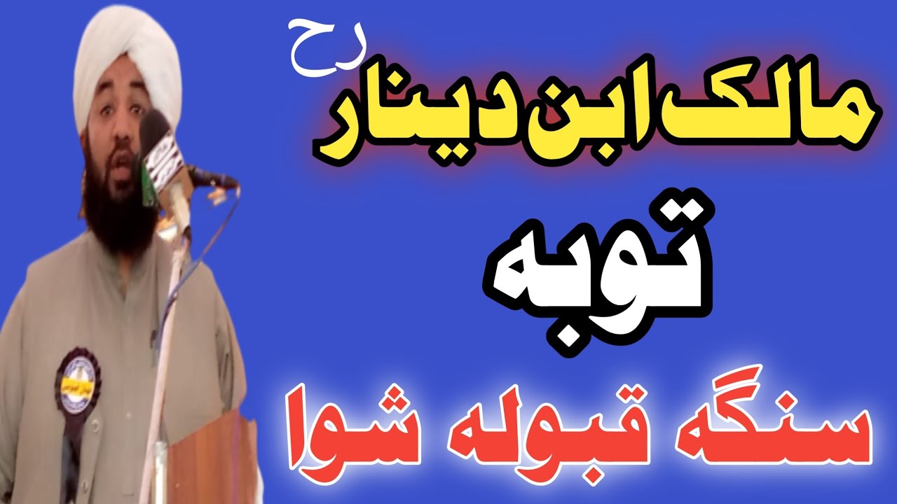 #دہ_حضرت_مالک_ابن_دینار_رح_توبه_سنگه_قبولہ_شوا_بیان_لازمی_ووری_MuftiRahmanUllahHaqani