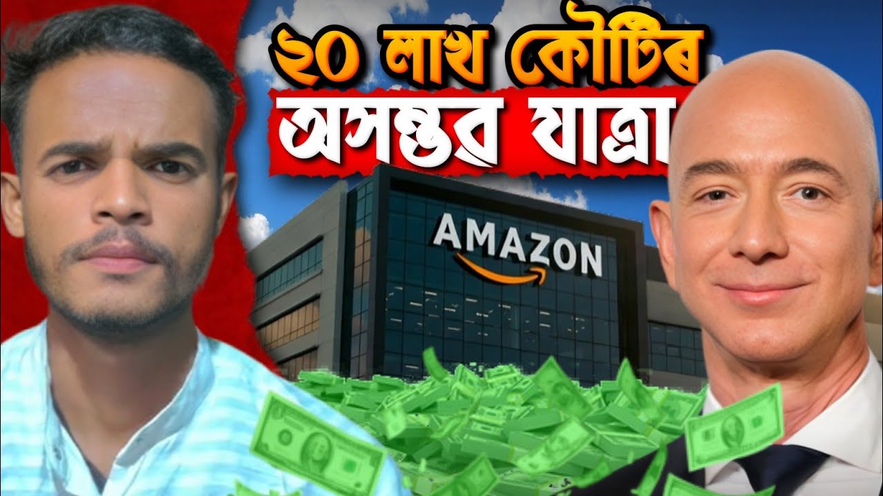 জেফ বেজোছৰ গেৰেজৰ পৰা ট্ৰিলিয়ন ডলাৰলৈ যাত্ৰাৰ প্ৰেৰণাদায়ক কাহিনী || M Mahato Kurmi 