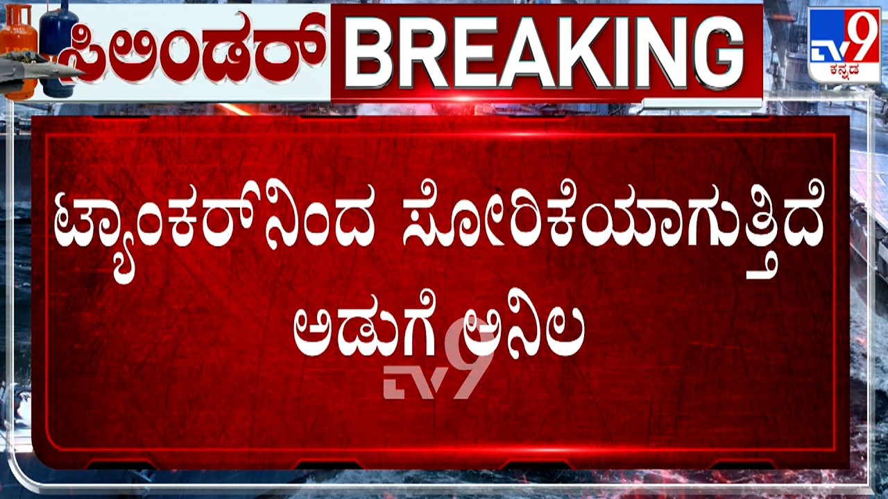 Gas Tanker Overturns At Udupi's Katapady | ಉಡುಪಿಯ ಕಟಪಾಡಿ ಬಳಿ ಉರುಳಿದ ಗ್ಯಾಸ್ ಟ್ಯಾಂಕರ್