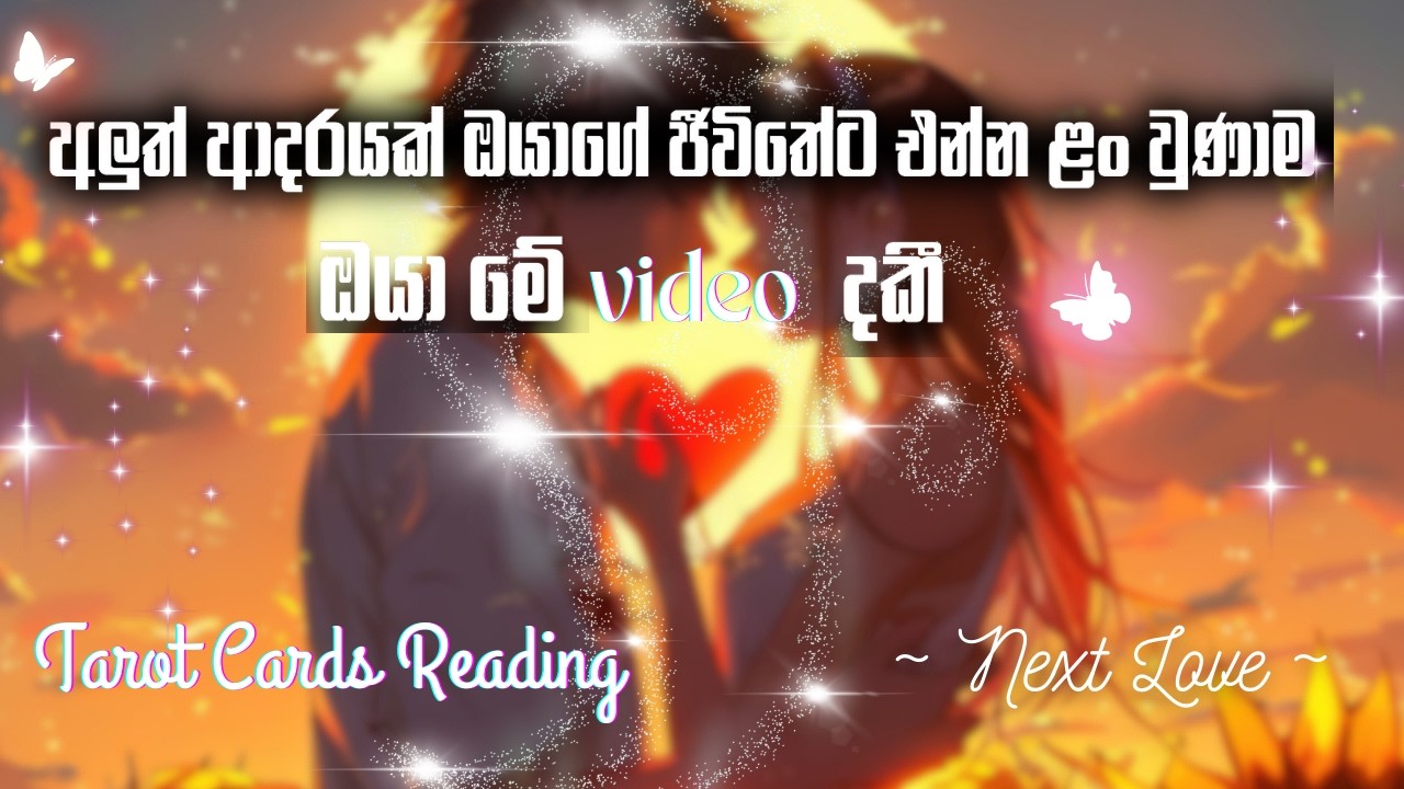 ඔයාගේ ජීවිතයට අලුත් ආදරයක් එන්න අත ළගයි💖💖 You Will Only See This If Your Next Love Is Very Close 💕
