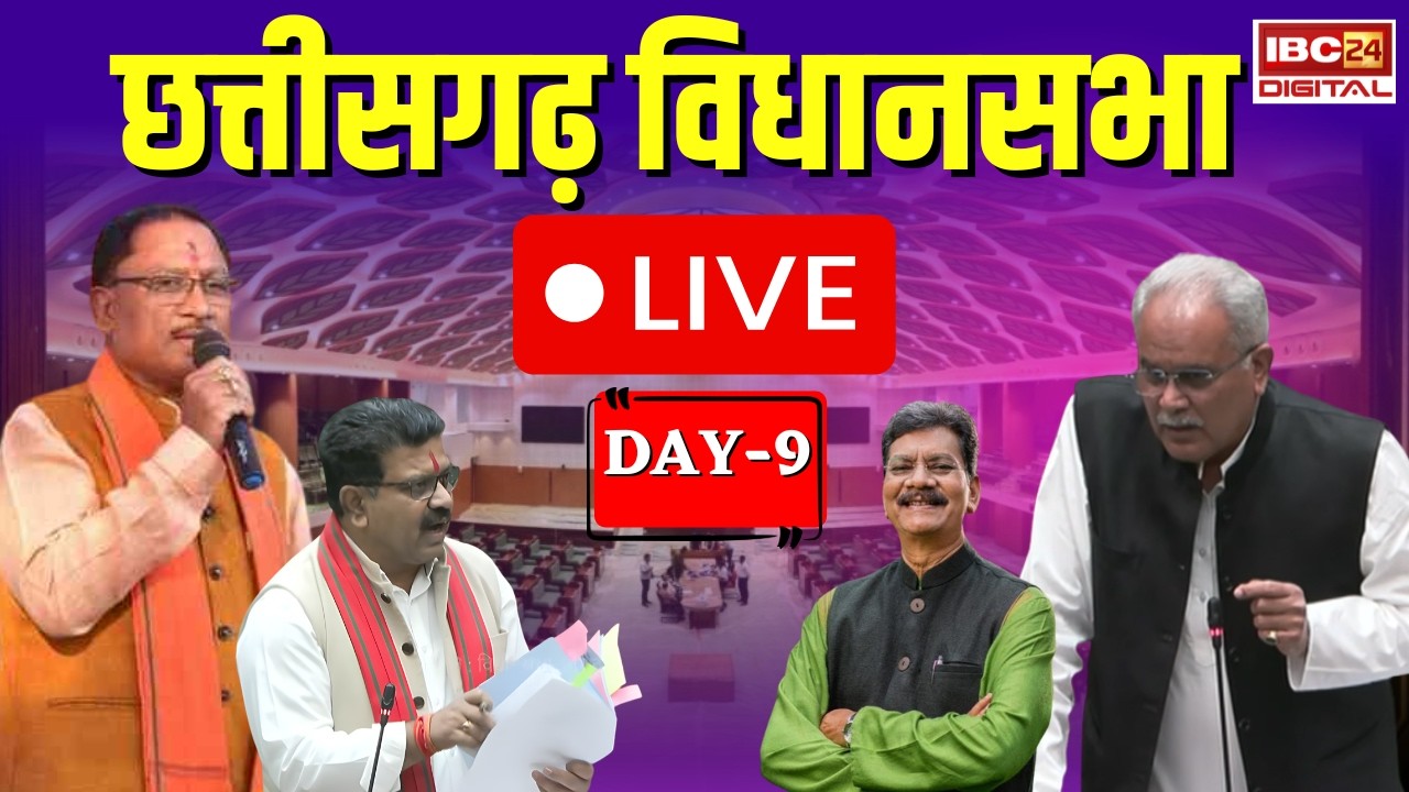 🔴 LIVE Chhattisgarh VidhanSabha : विधानसभा में विपक्ष का हंगामा, इन मुद्दों पर बहस शुरू | Day 9