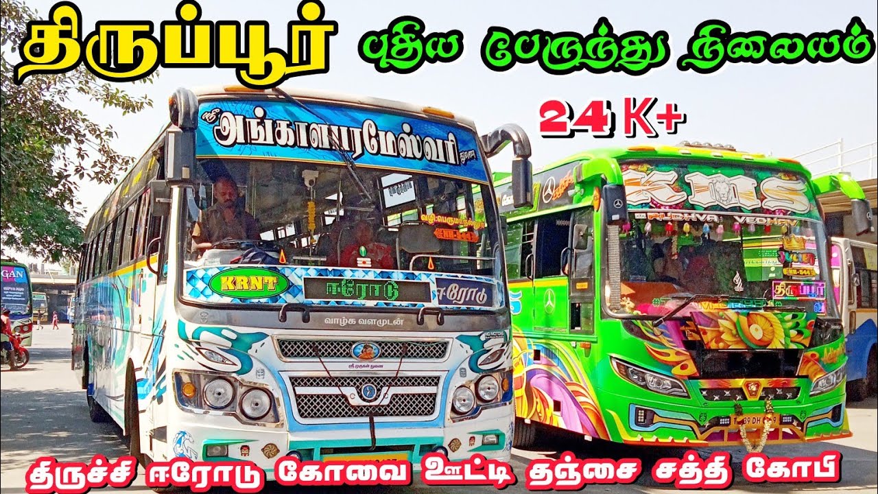 திருப்பூர் 🚏புதிய பேருந்து நிலையம்🚏 ⚡தமிழ்நாடு⚡Tiruppur new Busstand