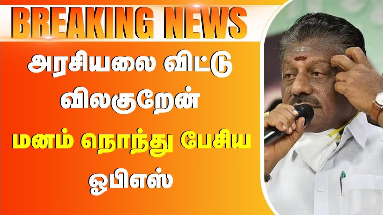 🔴 BREAKING NEWS : அரசியலை விட்டு விலகுறேன் மனம் நொந்து பேசிய ஓபிஎஸ் #ops #admk