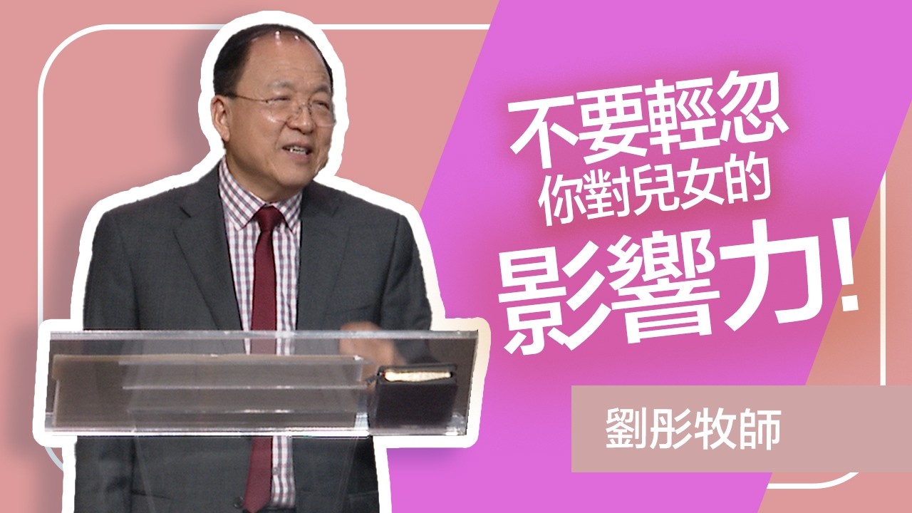 如何把兒女帶到神的面前 | 劉彤牧師 | 202605010