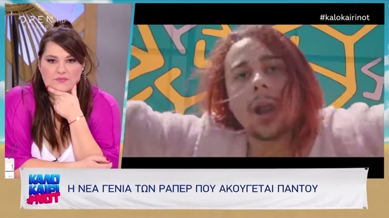 Η νέα γενιά των ράπερ που ακούγεται παντού - Καλοκαίρι not 18/7/2019 | OPEN TV