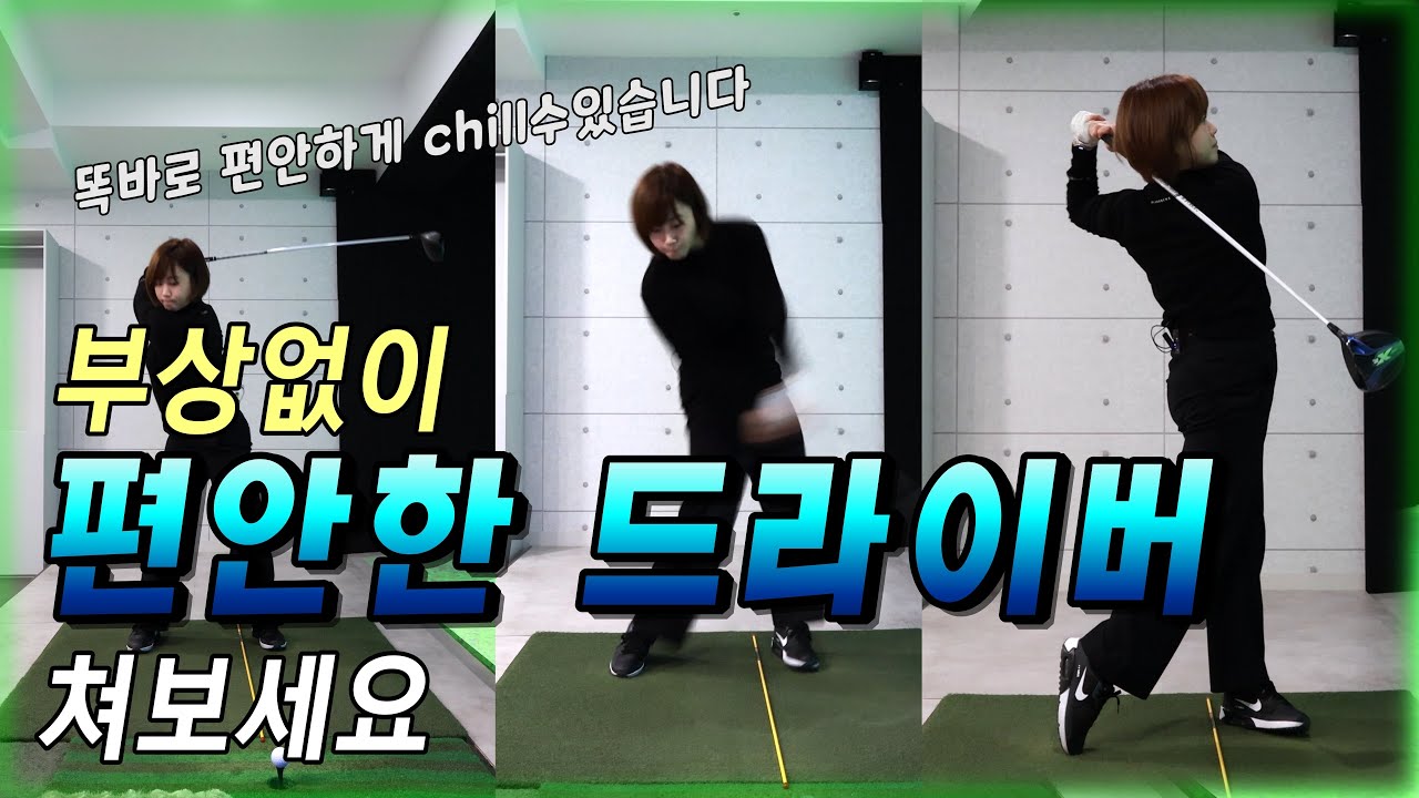 드라이버!!! 바디턴으로 편하게 쳐보세요~