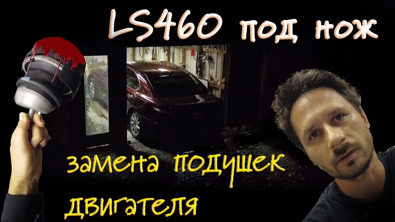 LS460 замена подушек двигателя