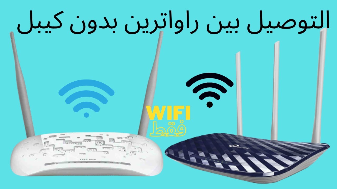 التوصيل بين راوترين tplink بدون كيبل , وايرلس فقط