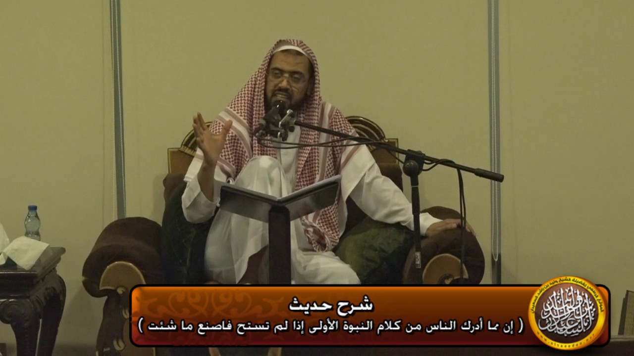 شرح حديث (ان مما ادرك الناس ..)